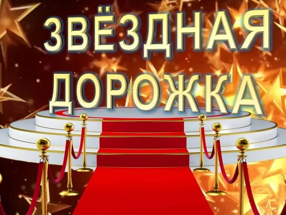 Звездная дорожка 2026.