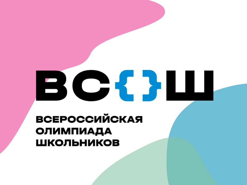 Всероссийская олимпиада школьников в 2025-2026 учебном году.