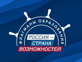 Президентская платформа «Россия – страна возможностей» проекта «Флагманы образования» и Всероссийский проект «ТопБЛОГ».
